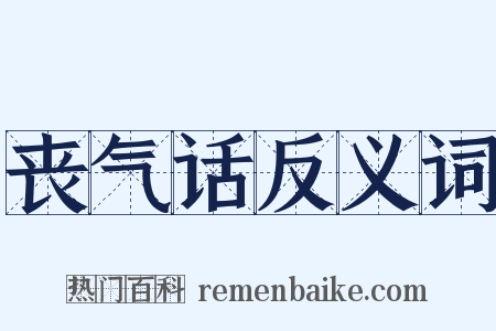 丧气话反义词是什么意思的图片
